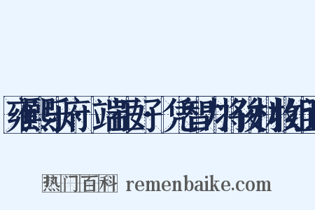 雍熙乐府·端正好·凭智力将俊材收组词是什么意思的图片